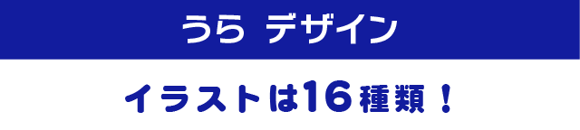 うら デザイン イラストは１６種類！