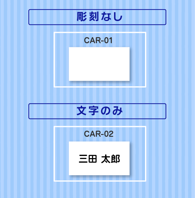 彫刻なし　文字のみ