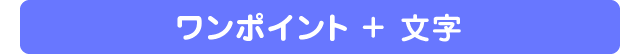 ワンポイント + 文字