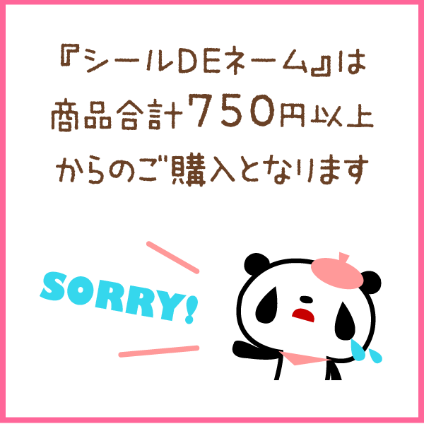 シールDEネームは商品合計750円以上からのご購入となります