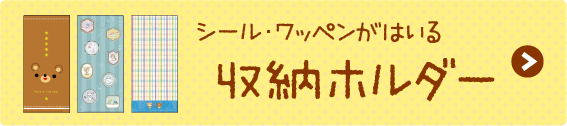 シール･ワッペンがはいる収納ホルダー