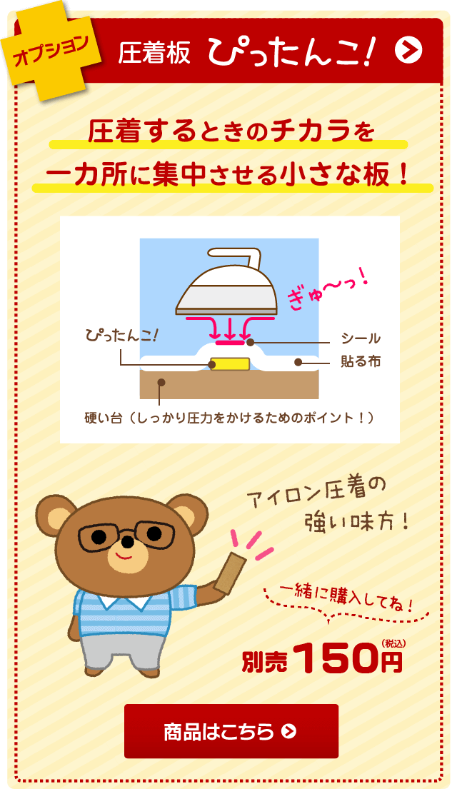 圧着板ぴったんこ！