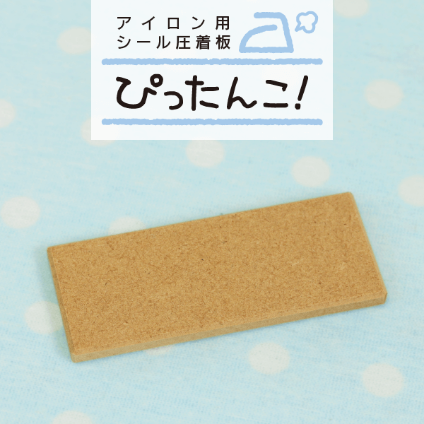 アイロン用シール圧着板「ぴったんこ！」