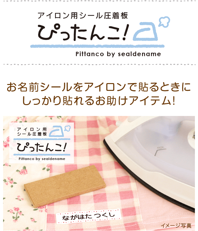 アイロン用シール圧着板「ぴったんこ！」