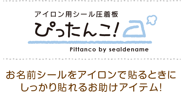 アイロン用シール圧着板「ぴったんこ！」お名前シールをアイロンで貼るときにしっかり貼れるお助けアイテム！