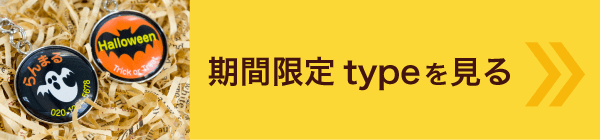 期間限定typeを見る