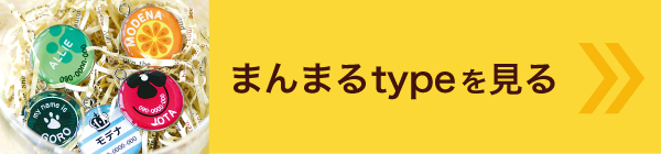 まんまるtypeを見る
