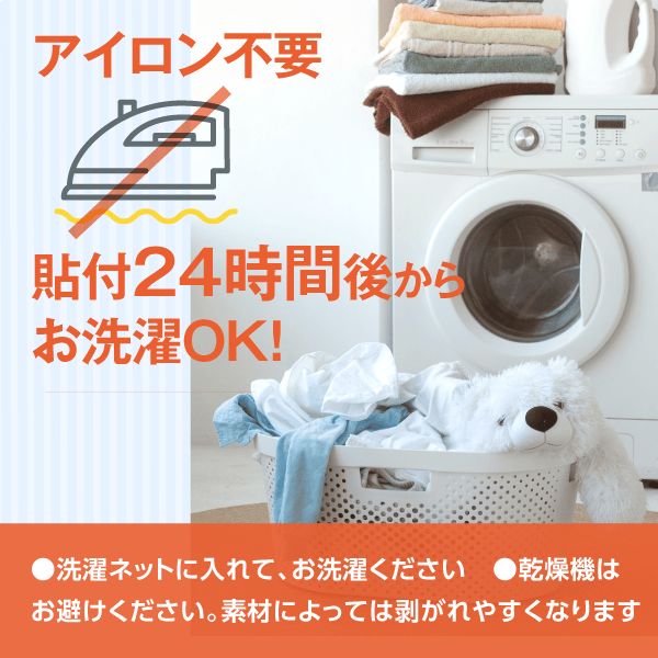 貼付24時間後からお洗濯OK!