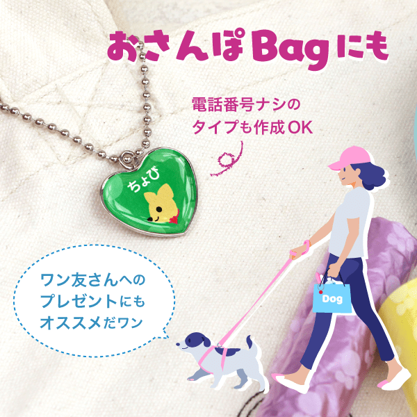 おさんぽBagにも