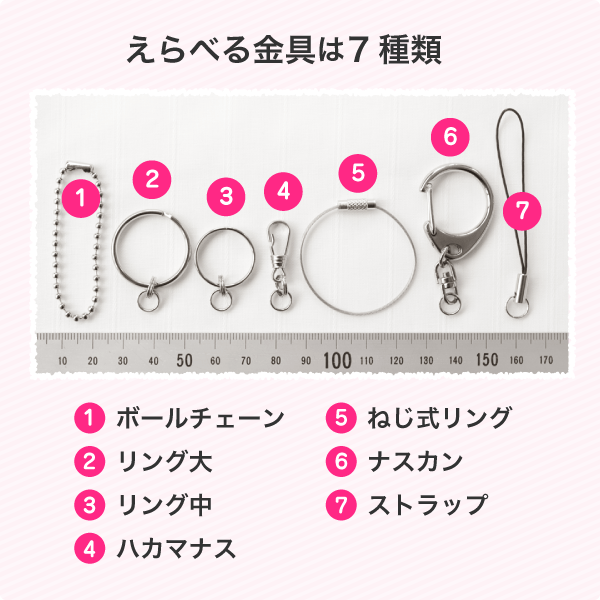 えらべる金具は7種類