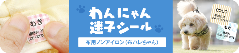 わんにゃん迷子シール［ペットの迷子札］
