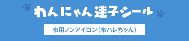 わんにゃん迷子シール［ペットの迷子札］注文画面