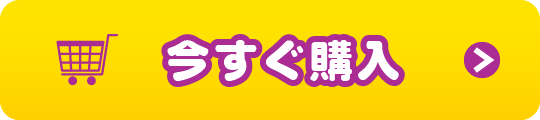 今すぐ購入