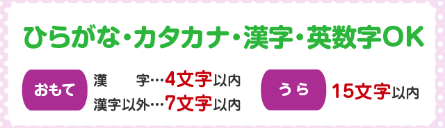 ひらがな・カタカナ・漢字・英数字OK