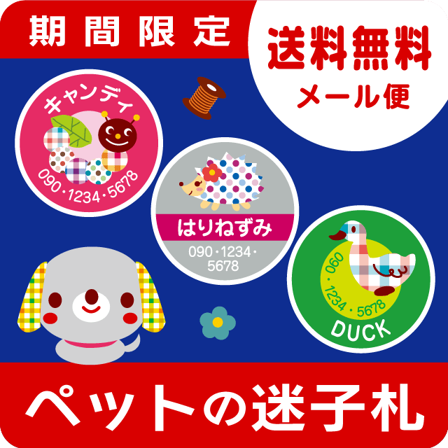 ぷっくり迷子札［期間限定］イメージ