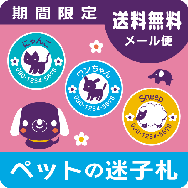 ぷっくり迷子札［期間限定］イメージ