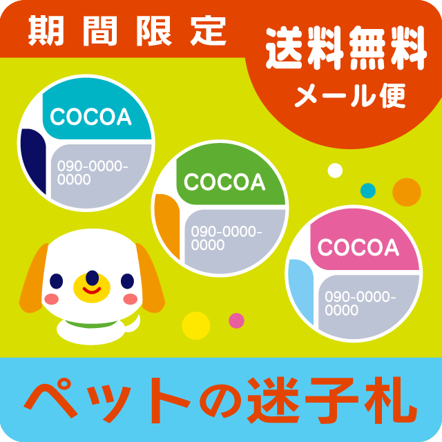 ぷっくり迷子札［期間限定］イメージ