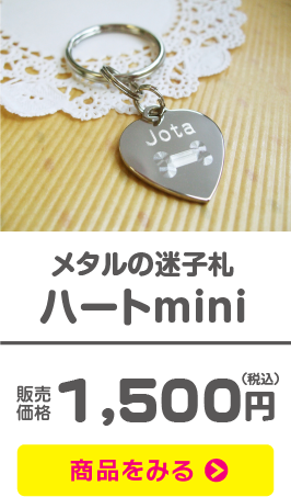 メタルの迷子札 ハートmini