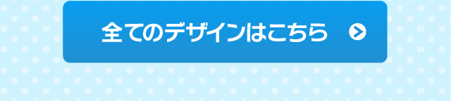 全てのデザインはこちら