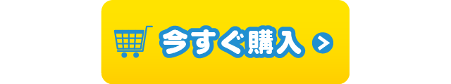 今すぐ購入