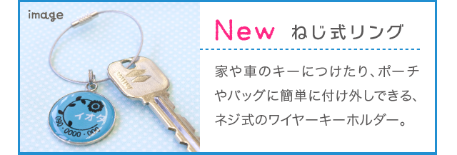 「ねじ式リング」家や車のキーにつけたり、ポーチやバッグに簡単に付け外しできる、ネジ式のワイヤーキーホルダー。