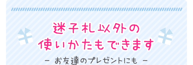 迷子札以外の使いかたもできます