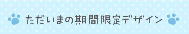 ただいまの期間限定デザイン