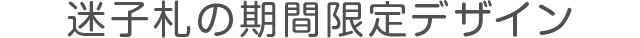 迷子札の期間限定デザイン