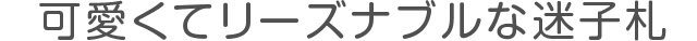 可愛くてリーズナブルな迷子札