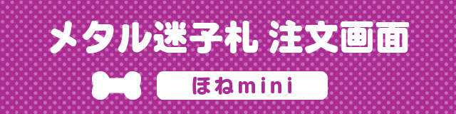 メタルの迷子札注文画面　ほねmini