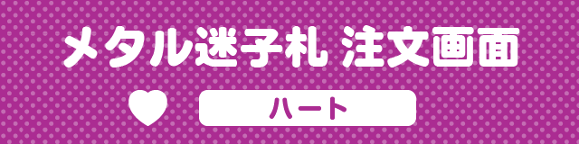 メタルの迷子札注文画面　ハート