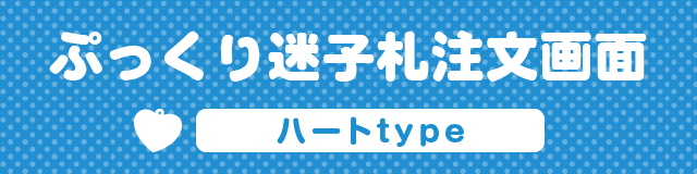 お名前キーホルダー注文画面　ハートtype