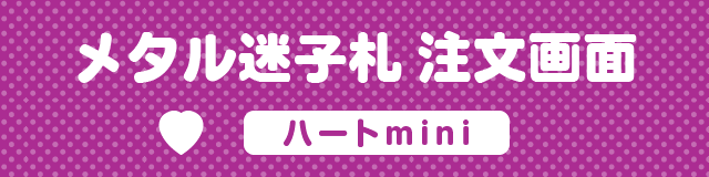 メタルの迷子札注文画面　ハートminitype