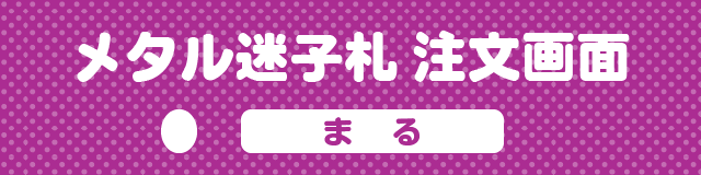 メタルの迷子札注文画面　まる