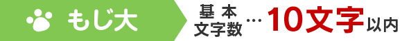 もじ大 基本文字数…10文字以内