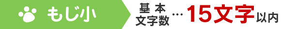 もじ小 基本文字数…15文字以内