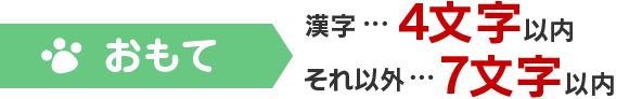 おもて　漢字…4文字以内　それ以外…7文字以内