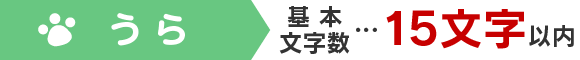 うら 基本文字数…15文字以内