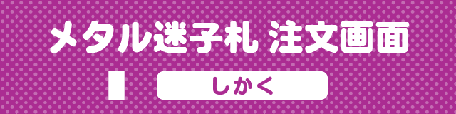 メタルの迷子札注文画面　しかく