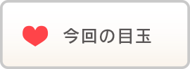 今回の目玉