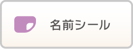 名前シール