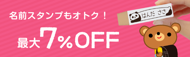 お名前スタンプもオトク 最大7%OFF