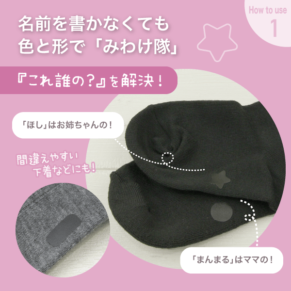名前を書かなくても色と形で見分けられる。黒い靴下や下着の家族の目印に