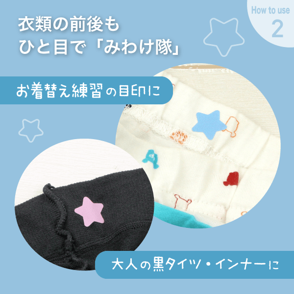 衣類の前後もひと目で見分けられる。子どものお着替え練習や大人の黒タイツ・インナーに