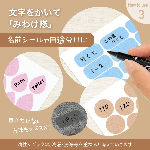 油性マジックで文字を書いて名前シールや用途分けに。洗濯・洗浄を重ねると文字は消えていきます