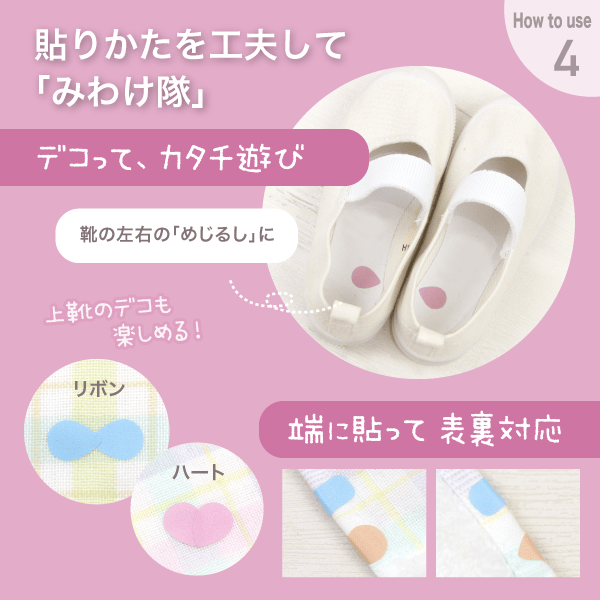 貼り方を工夫してリボンやハートに。上靴の左右の目印や、端に貼って表裏対応にも