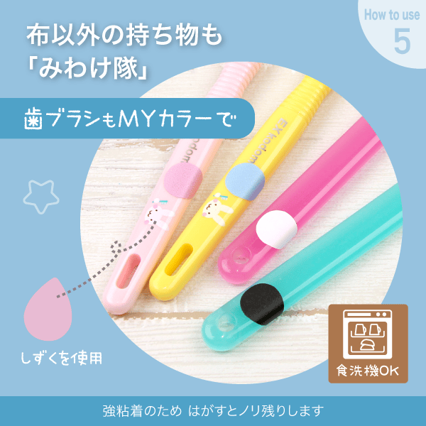 布以外の持ち物にも。歯ブラシをMYカラーで見分ける。食洗機OK。強粘着のため、はがすとノリ残りします