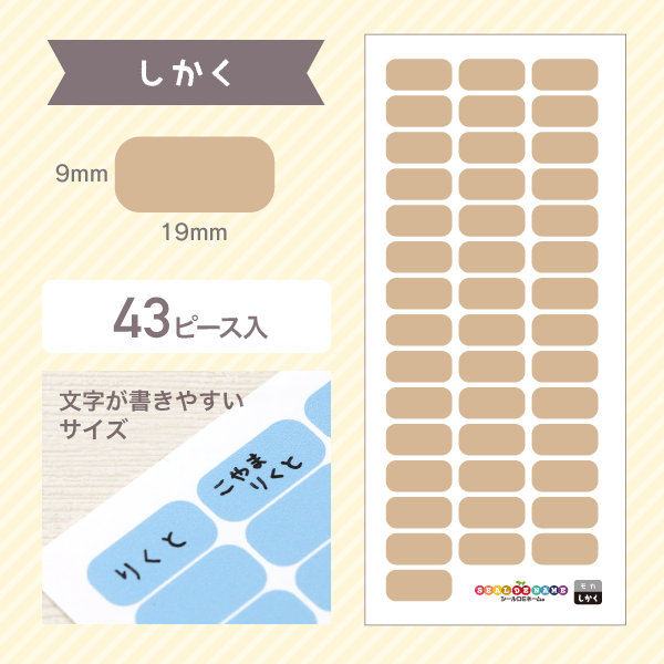 しかく：縦9mm×横19mm、43ピース入り。文字が書きやすいサイズ