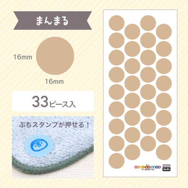 まんまる：縦16mm×横16mm、33ピース入り。ぷちスタンプが押せるサイズ