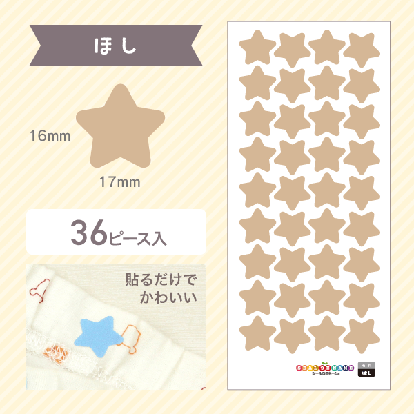 ほし：縦16mm×横17mm、36ピース入り。貼るだけでかわいい星形